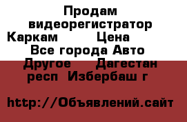 Продам видеорегистратор Каркам QX2  › Цена ­ 2 100 - Все города Авто » Другое   . Дагестан респ.,Избербаш г.